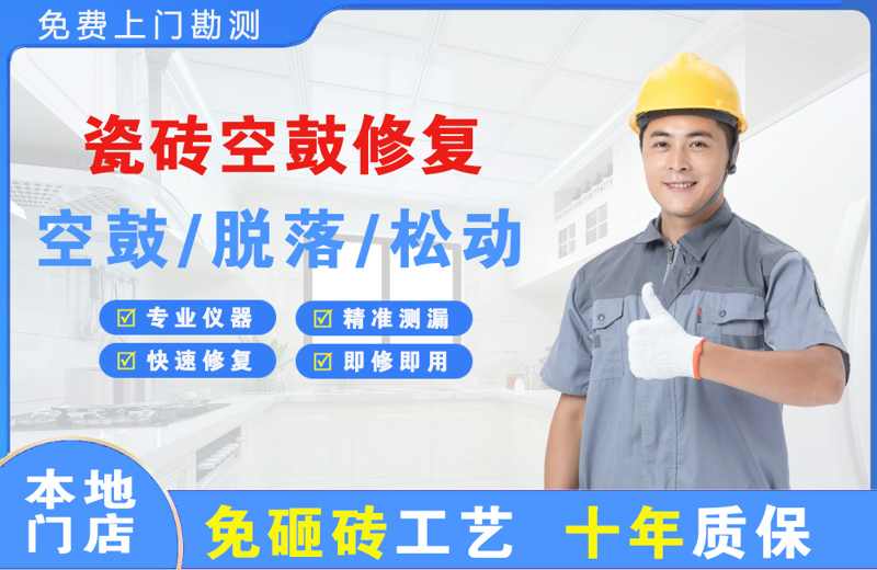 福安瓷砖空鼓修复